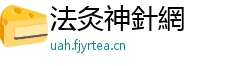 法灸神針網 法灸神針網